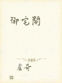 御宅阁