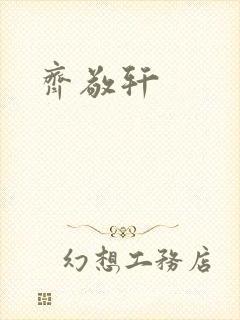 齐敬轩