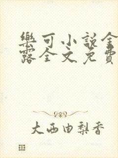 乐可小说金银花露全文免费阅读