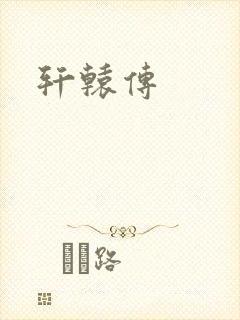 轩辕传