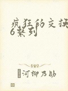 疯狂的交换1一6系列封面