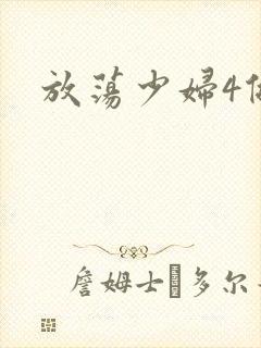 放荡少妇4做爰