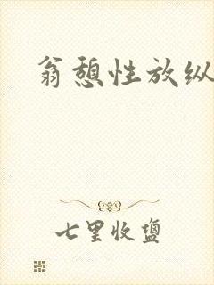 翁憩性放纵交换