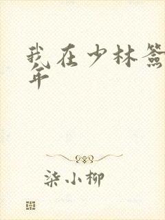 我在少林签到万年