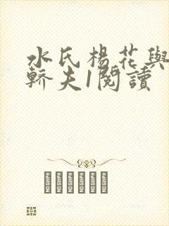 水氏杨花与十二轿夫1阅读