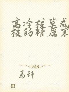 高冷校草成为全校的精厉寒小说