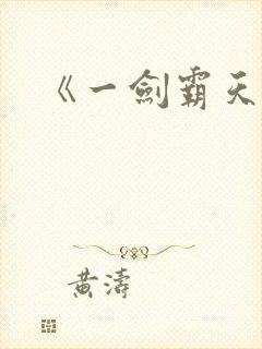 《一剑霸天》