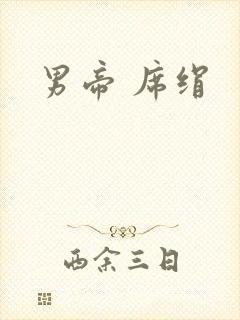 男帝 席绢