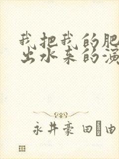 我把我的肥岳日出水来的演员表封面