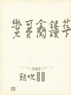 乐可金银花全文免费阅读下载