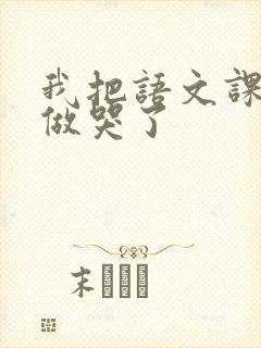 我把语文课代表做哭了封面