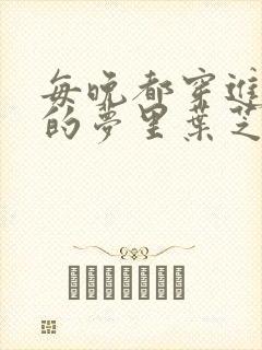 每晚都穿进男神的梦里叶芝琴