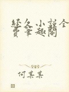 经久小说全文免费笔趣阁