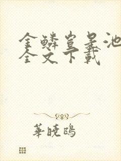 金鳞岂是池中物全文下载