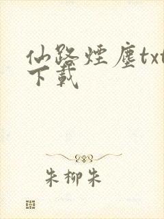 仙路烟尘txt下载封面
