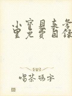 小宝贝来爹地怀里免费目录