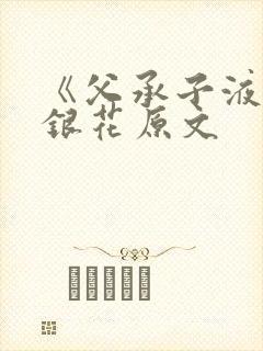 《父承子液》金银花原文