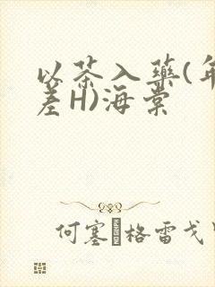 以茶入药(年龄差H)海棠