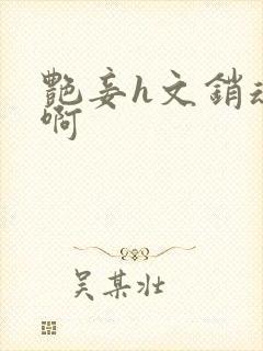 艳妾h文销魂嗯啊