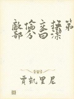 敌伦交换第11部分白洁