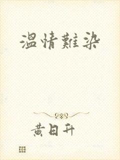 温情难染