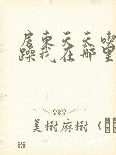房东天天吃我奶躁我在哪里看