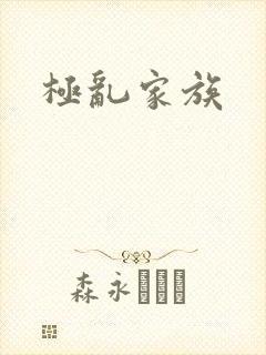 极乱家族