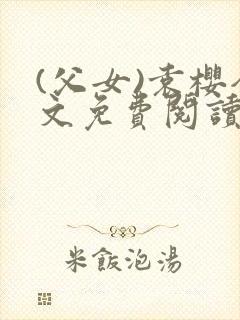 (父女)袁樱全文免费阅读封面