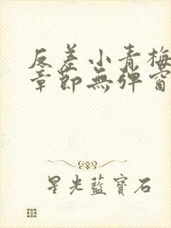 反差小青梅最新章节无弹窗笔趣阁