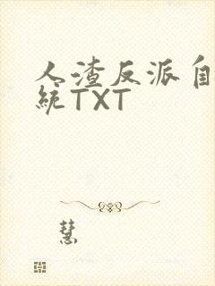 人渣反派自救系统TXT