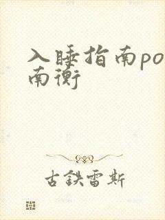 入睡指南po况南衡封面