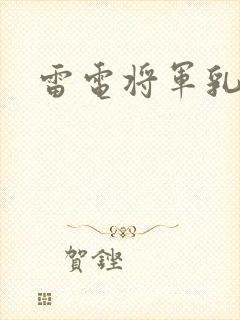 雷电将军乳液