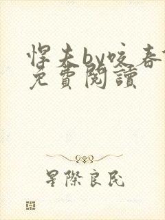 悍夫by咬春饼免费阅读封面