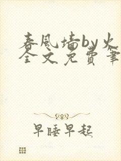 春风墙by火风全文免费笔趣阁