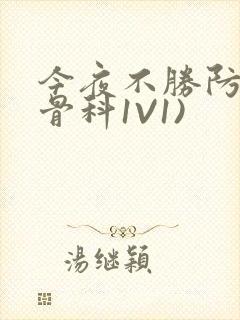 今夜不胜防(伪骨科1V1)