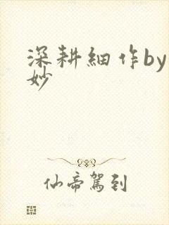 深耕细作by妙妙