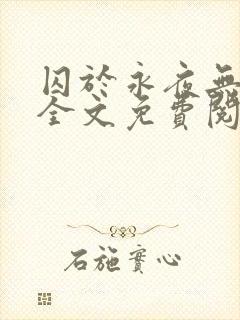 囚于永夜无删减全文免费阅读麦香鸡呢封面