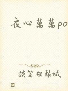 夜心万万po