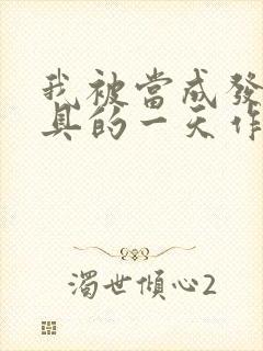 我被当成发泄玩具的一天作文