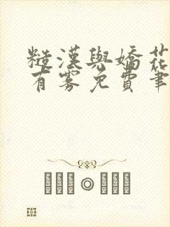 糙汉与娇花林中有雾免费笔趣阁