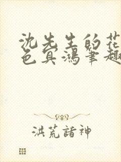 沈先生的花式霁色冥鸿笔趣阁