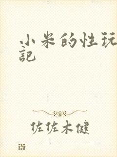 小米的性玩具日记