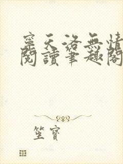 宁天洛无情免费阅读笔趣阁