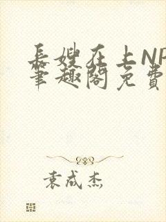 长嫂在上NPC笔趣阁免费阅读