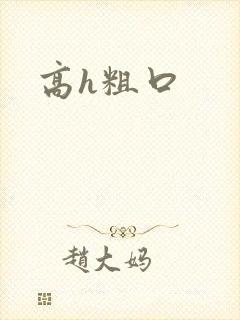 高h粗口封面