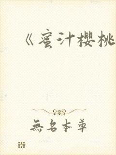 《蜜汁樱桃》