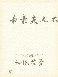 帝豪夫人不好当封面
