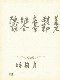 陈继来赵美媛小说全章节免费阅读封面
