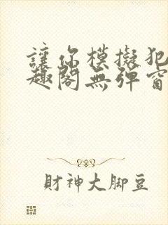 让你模拟犯罪笔趣阁无弹窗封面