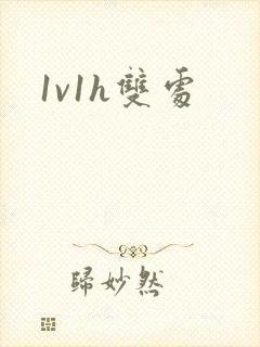 1v1h双处
